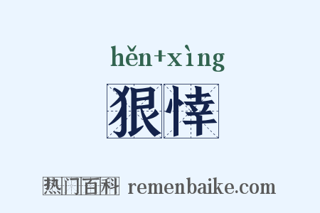 狠悻是什么意思的图片